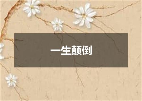 一生颠倒