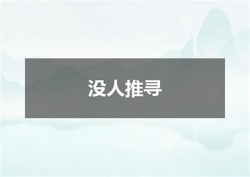 没人推寻