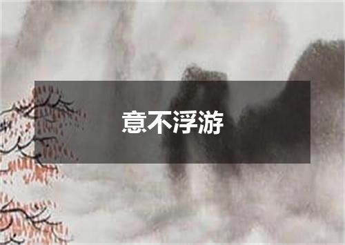 意不浮游