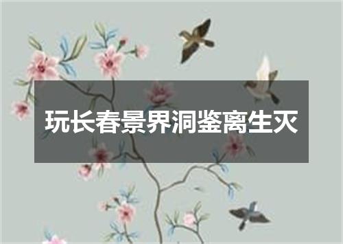 玩长春景界洞鉴离生灭