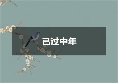 已过中年