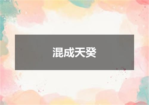 混成天癸