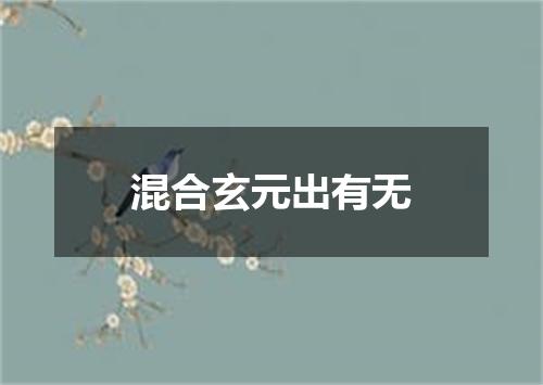 混合玄元出有无