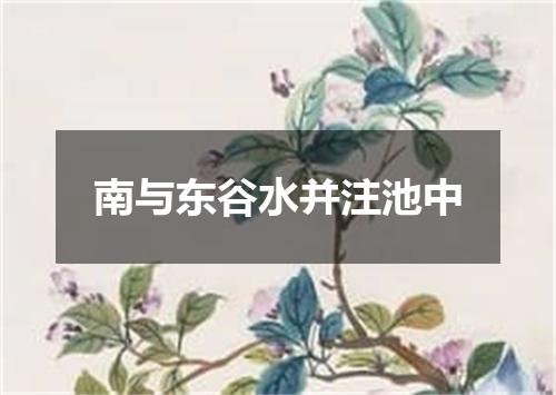 南与东谷水并注池中