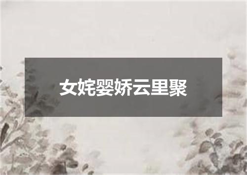 女姹婴娇云里聚
