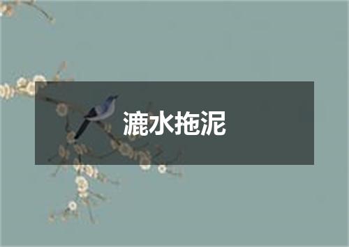 漉水拖泥