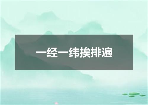 一经一纬挨排遍