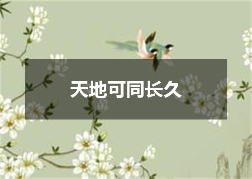 天地可同长久