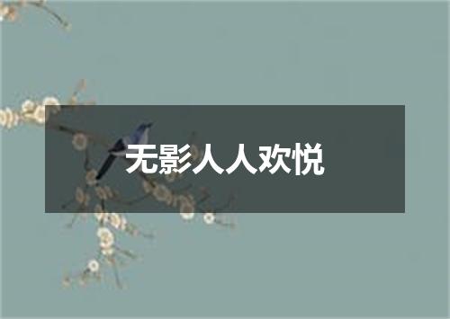无影人人欢悦