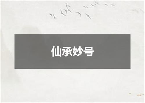 仙承妙号