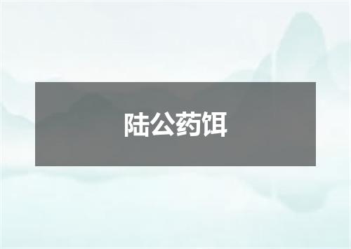陆公药饵