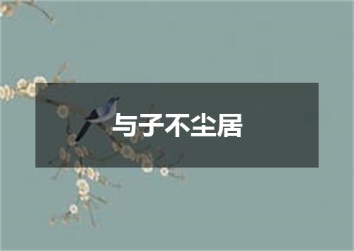 与子不尘居