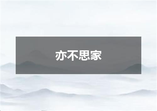 亦不思家