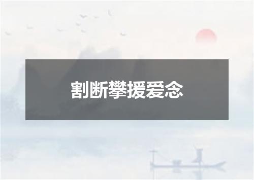 割断攀援爱念