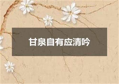 甘泉自有应清吟