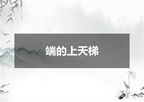端的上天梯