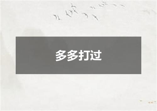 多多打过