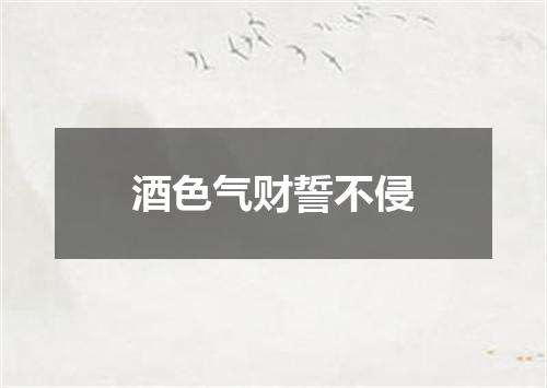 酒色气财誓不侵