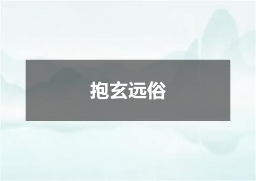 抱玄远俗