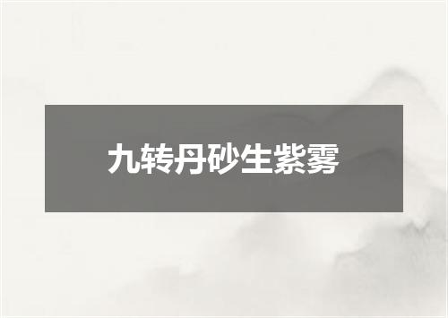 九转丹砂生紫雾
