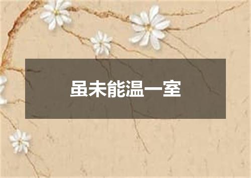 虽未能温一室