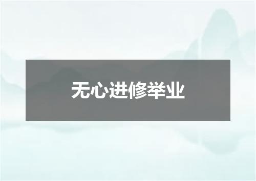 无心进修举业