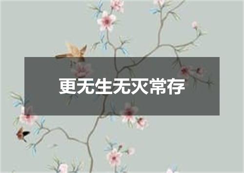更无生无灭常存