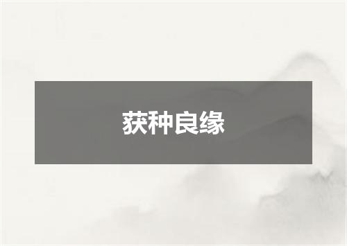 获种良缘