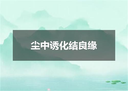 尘中诱化结良缘