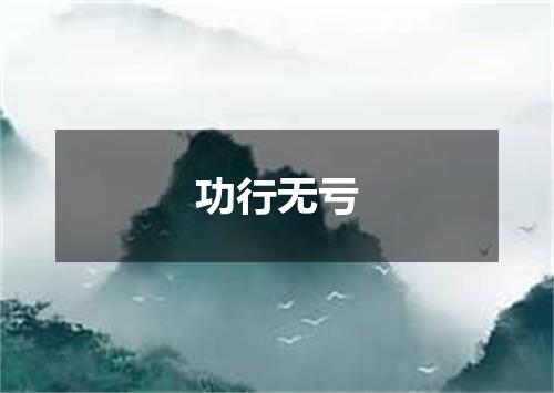 功行无亏