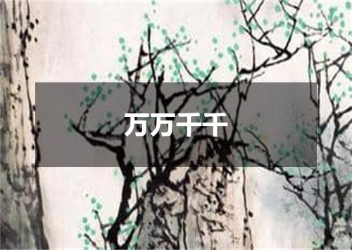 万万千千