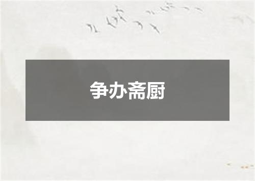 争办斋厨