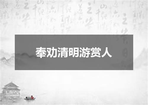 奉劝清明游赏人