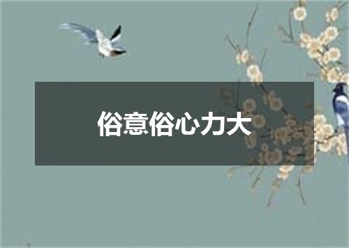 俗意俗心力大