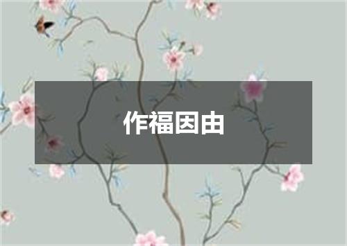 作福因由