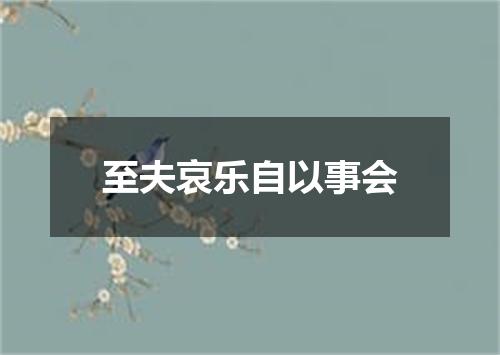 至夫哀乐自以事会