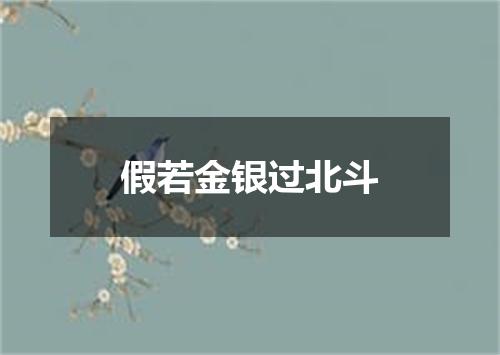 假若金银过北斗