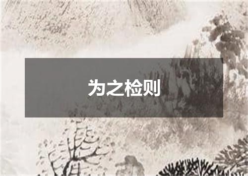 为之检则