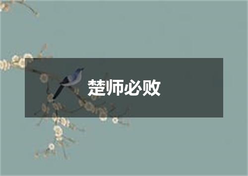 楚师必败