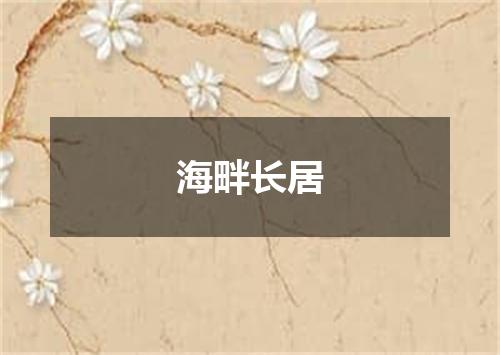 海畔长居