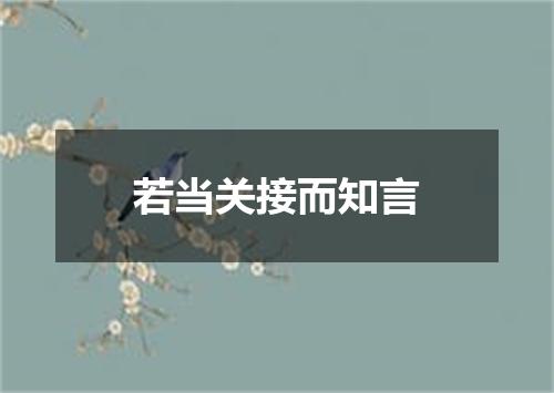 若当关接而知言