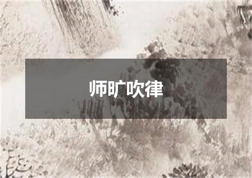 师旷吹律