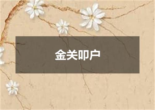 金关叩户