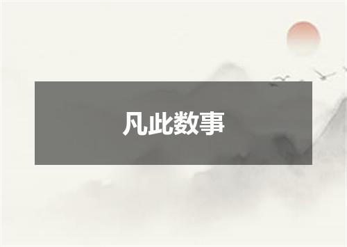 凡此数事