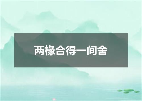 两椽合得一间舍