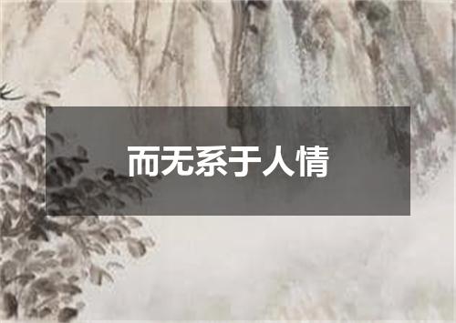 而无系于人情