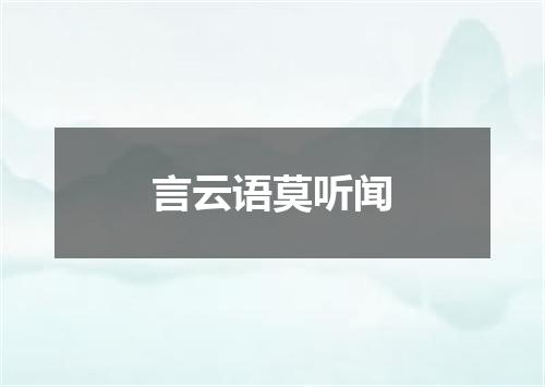 言云语莫听闻