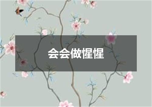 会会做惺惺