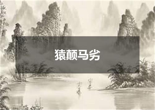猿颠马劣