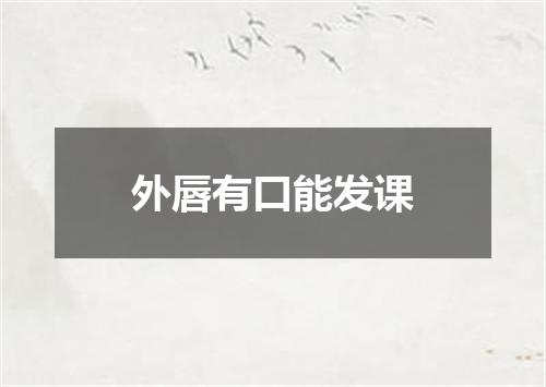 外唇有口能发课